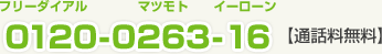 �t���[�_�C�A��0120-0263-16�y�ʘb�������z
