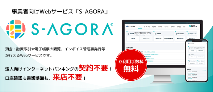 事業者向けWebサービス「S-AGORA」