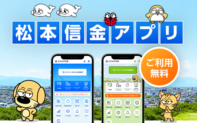 松本信金アプリ