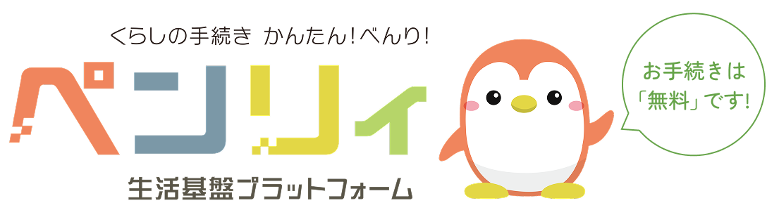 生活基盤プラットフォーム「ペンリィ」