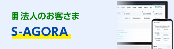 事業者向けWebサービス「S-AGORA」