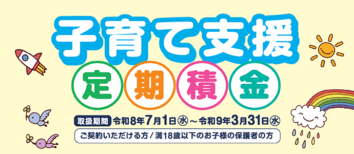 子育て支援定期積金