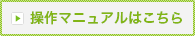 操作マニュアルはこちら