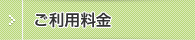 ご利用料金