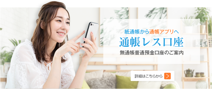 通帳レス口座のご案内