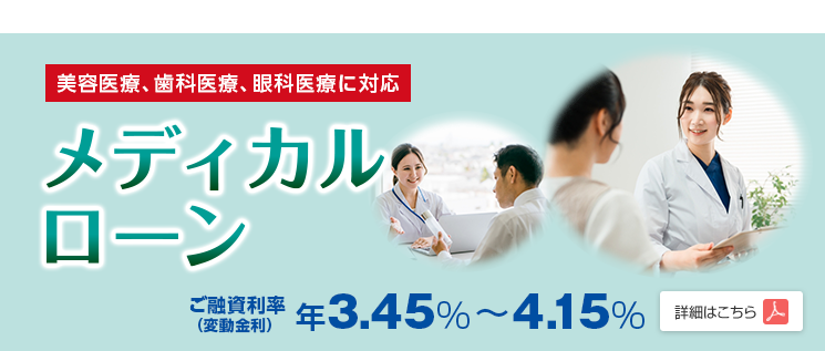 メディカルローン