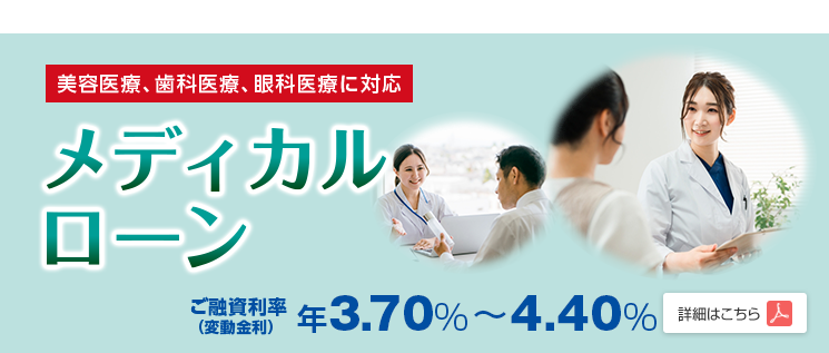 メディカルローン