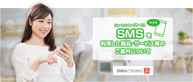 SMSを利用した商品・サービス等のご案内