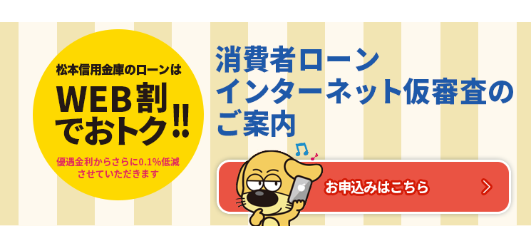 WEB割でおトク!!消費者ローンインターネット仮審査のご案内