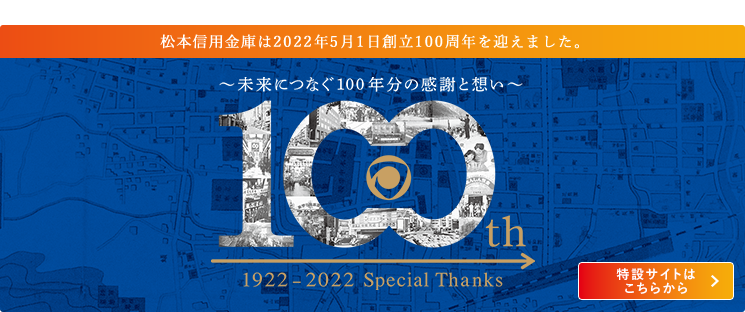 松本信用金庫は2022年5月1日創立100周年を迎えました
