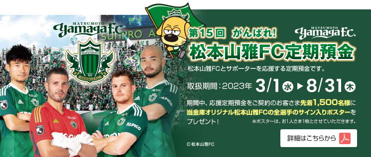 第15回がんばれ！松本山雅FC定期預金