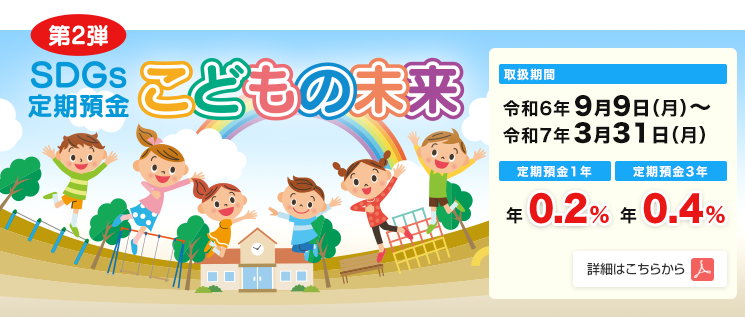 SDGs定期預金 こどもの未来