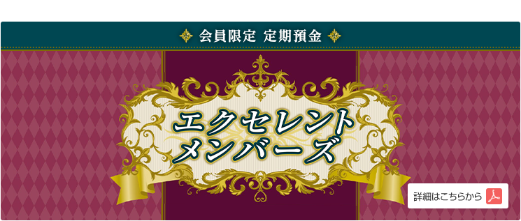 会員限定 定期預金 エクセレントメンバーズ