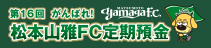 第16回がんばれ！松本山雅FC定期預金