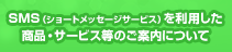SMSを利用した商品・サービス等のご案内