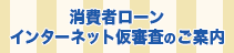 消費者ローン インターネット仮審査のご案内