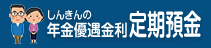 しんきんの年金優遇金利定期預金