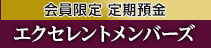エクセレントメンバーズ