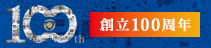 創立100周年
