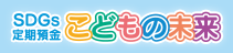 SDGs定期預金 こどもの未来