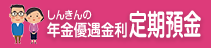 年金優遇金利定期預金