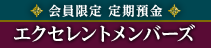 会員限定 定期預金 エクセレントメンバーズ