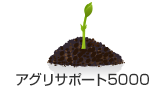 アグリサポート5000