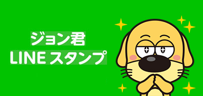 ジョン君LINEスタンプ