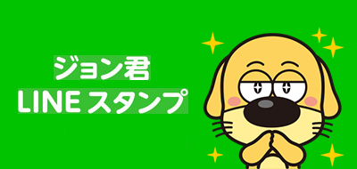 ジョン君LINEスタンプ