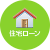 住宅ローン