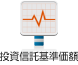 投資信託基準価額