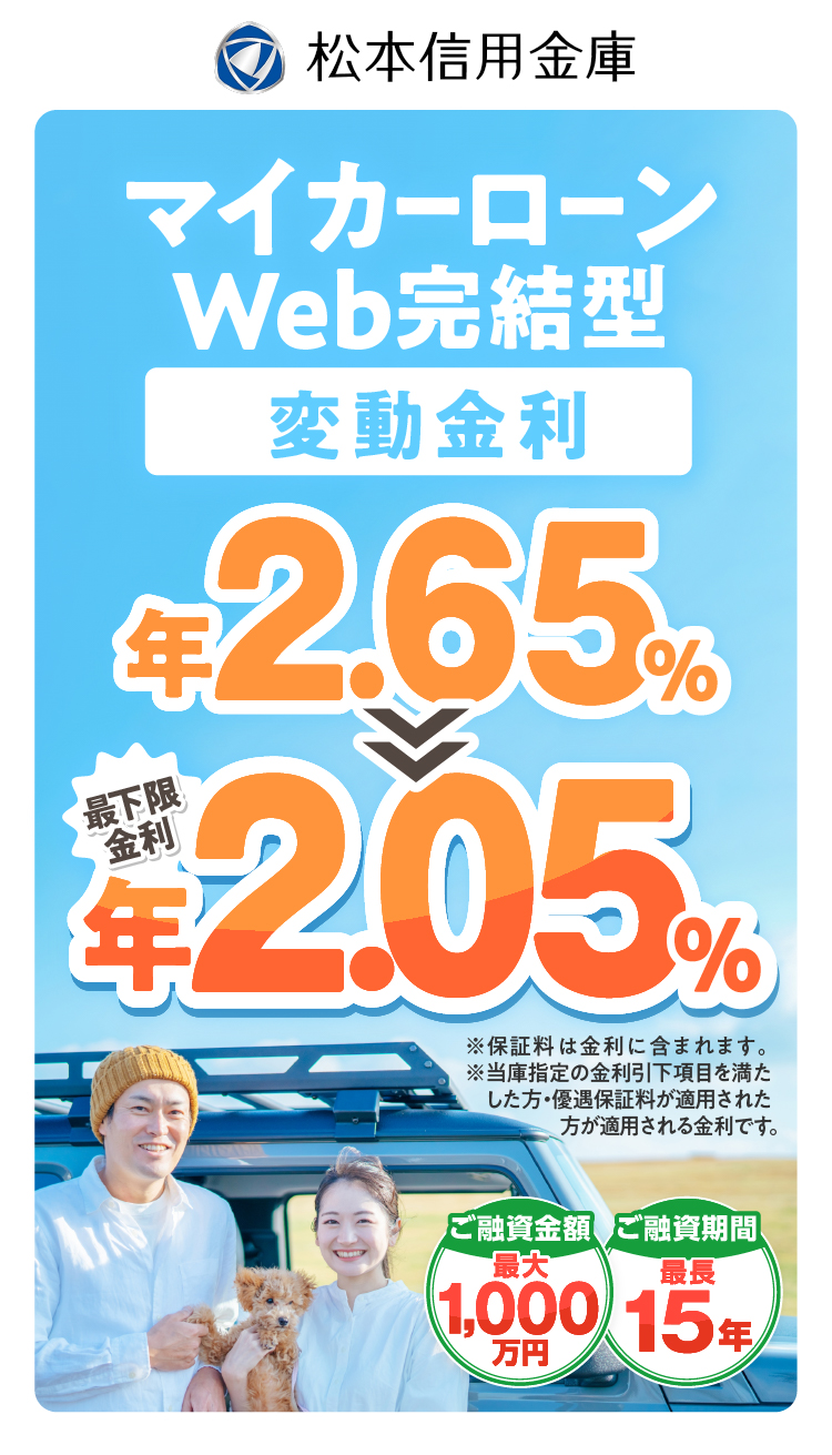 マイカーローンWeb完結型 限定特別金利