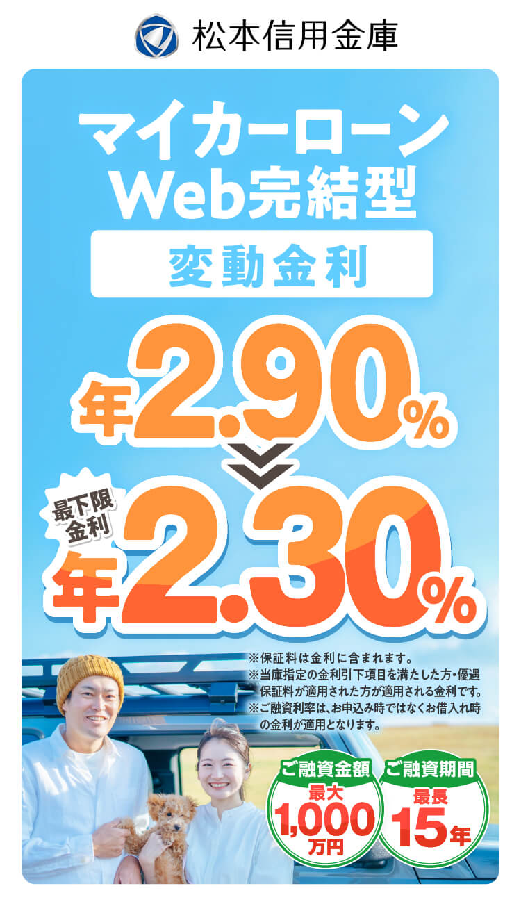 マイカーローンWeb完結型 限定特別金利