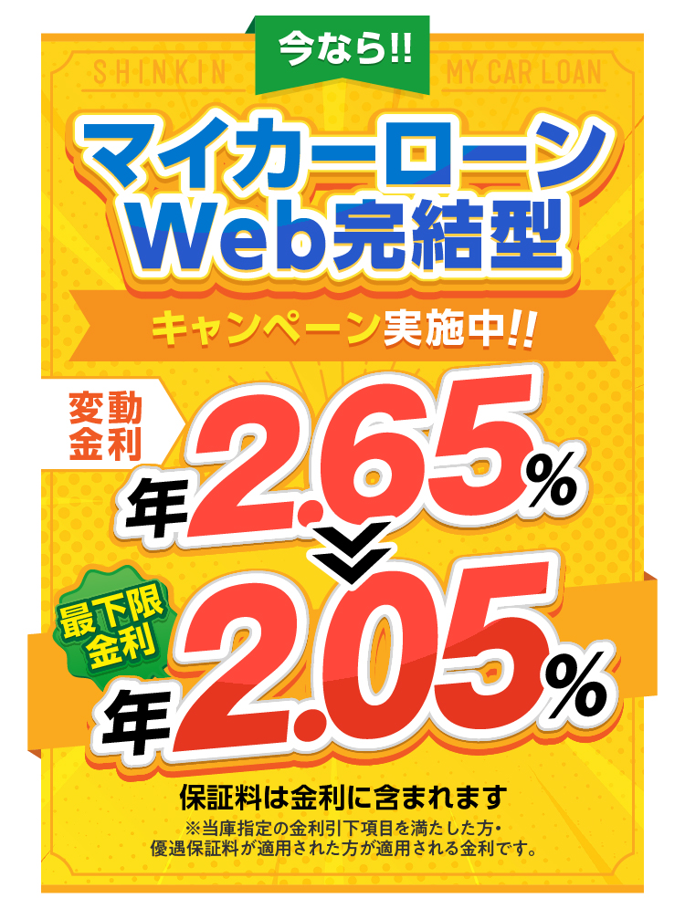 今ならマイカーローンWEB完結型限定キャンーン実施中！