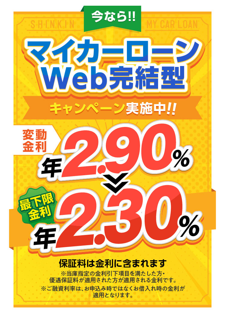 今ならマイカーローンWEB完結型限定キャンーン実施中！