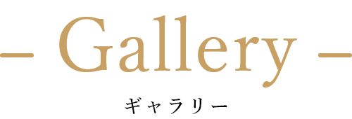 Gallery ギャラリー