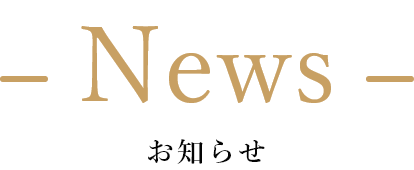 News お知らせ