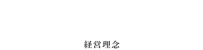 Philosophy 経営理念