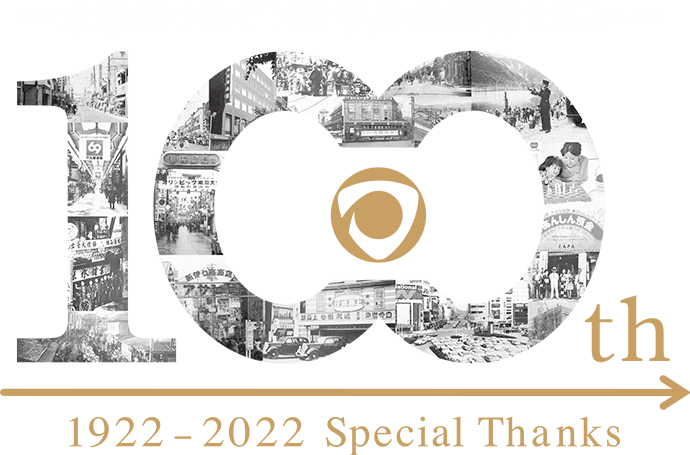 ～未来につなぐ100年分の感謝と想い～100th 1922-2022 Special Thanks