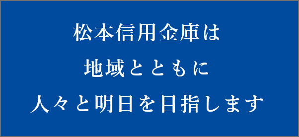 松本信用金庫は地域とともに、人々と明日を目指します