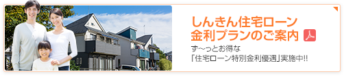 しんきん住宅ローン金利プランのご案内