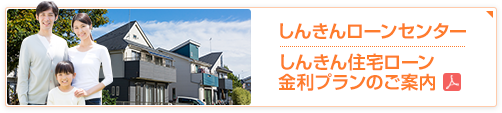 しんきんローンセンター | しんきん住宅ローン金利プランのご案内