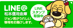 LINE@松本信用金庫