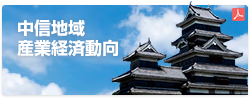 中信地域産業経済動向