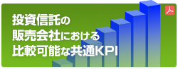 投資信託の販売会社における比較可能な共通KPIの公表について