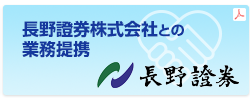 長野証券株式会社との業務提携