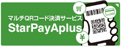 マルチQRコード決済サービス「StarPayAplus」