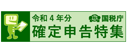 令和4年分 確定申告特集