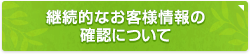 継続的なお客様情報の確認について