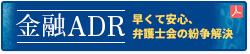 金融ADR 早くて安心、弁護士会の紛争解決